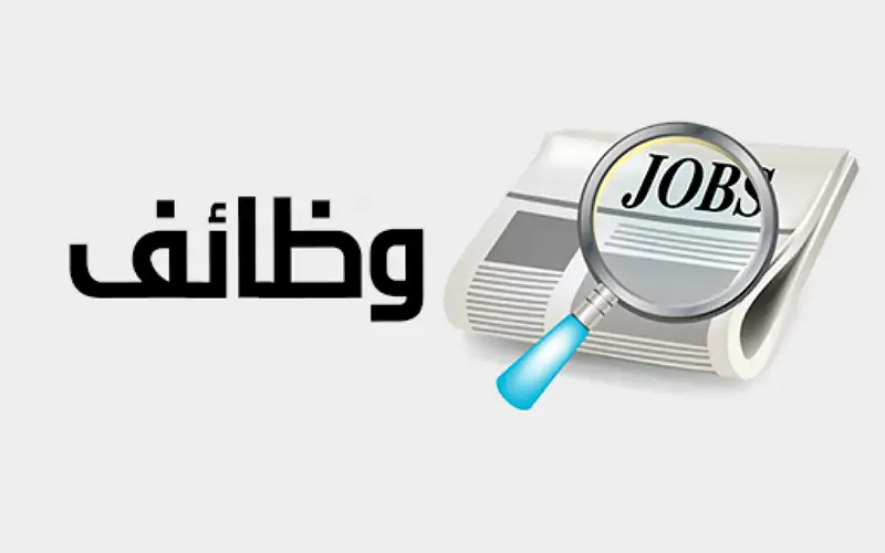 وظائف شاغرة ومدعوون للمقابلات الشخصية (أسماء)