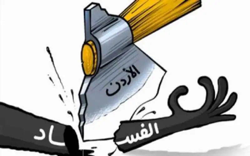 الأردن يحمي 95 مبلغا عن الفساد