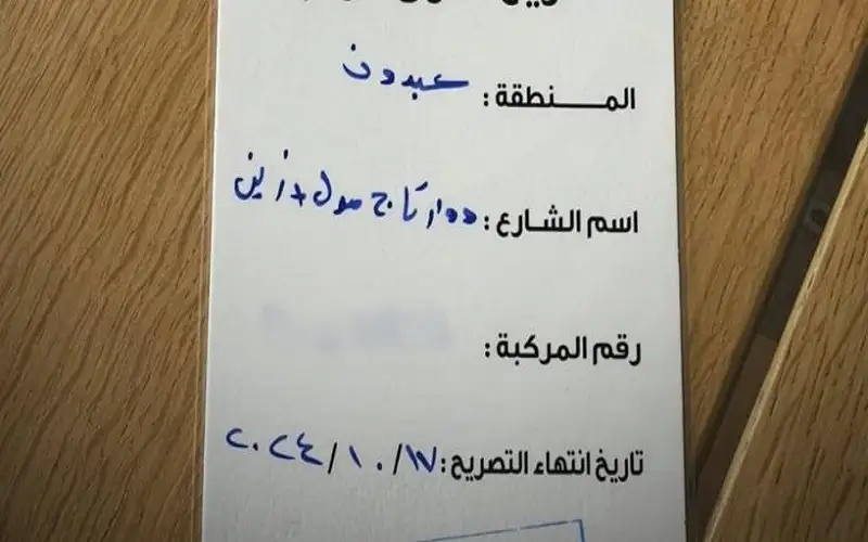 تصاريح دخول للمركبات بمنطقة عبدون في