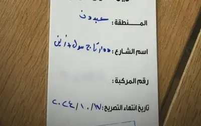 تصاريح دخول للمركبات بمنطقة عبدون في