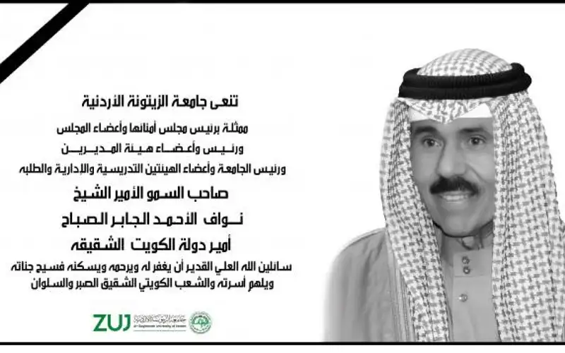 جامعة الزيتونة تنعى أمير الكويت الشيخ
