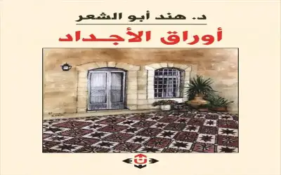 أوراق الأجداد لهند أبو الشعر ..