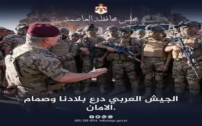 مجلس محافظة عمان: الجيش العربي درع