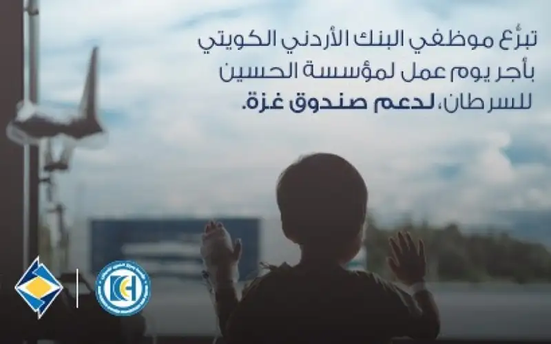 موظفو البنك الأردني الكويتي يتبرعون بأجر
