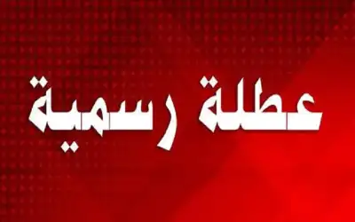 تعرف على تواريخ الإجازات الرسمية في