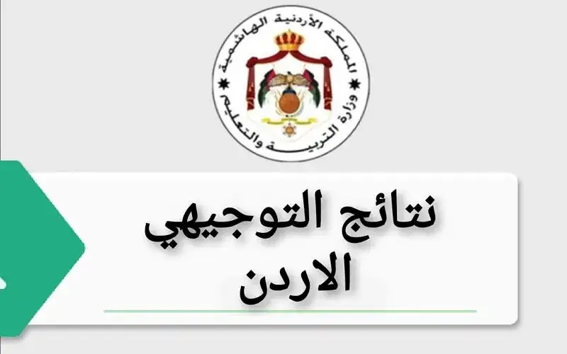 التربية تكـشف الموعد المتوقع لإعلان نتائج