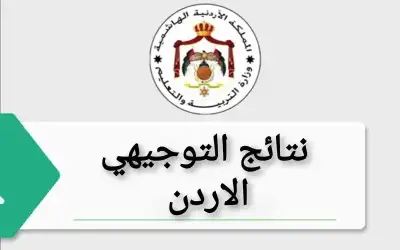 التربية تكـشف الموعد المتوقع لإعلان نتائج
