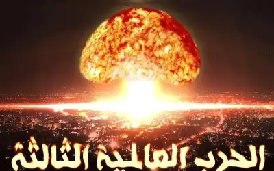 هل تشعل أمريكيا جذوة الحرب العالمية