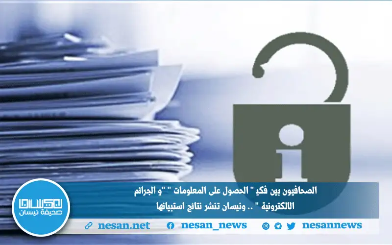 الصحافيون بين فكي الحصول على المعلومات