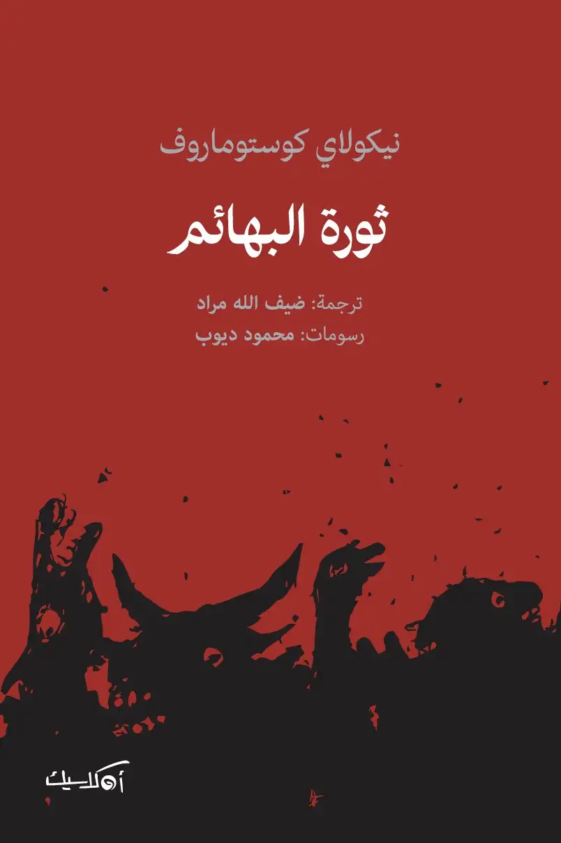 هل اقتبس أورويل مزرعة الحيوانات من
