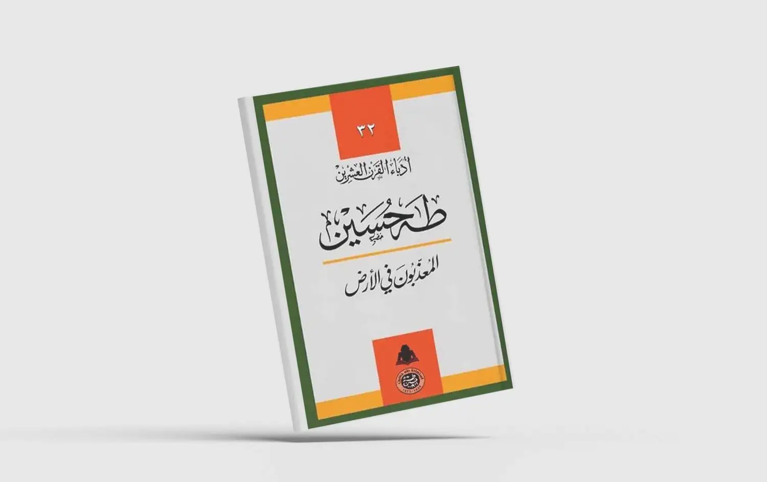 المعذبون في الأرض .. . كتاب