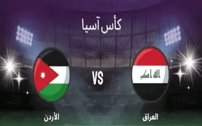 كأس آسيا .. الأردن 1 -
