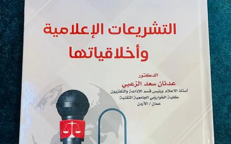 صدور كتاب جديد للدكتور عدنان الزعبي