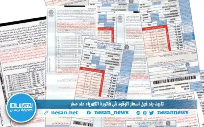 تثبيت بند فرق أسعار الوقود في