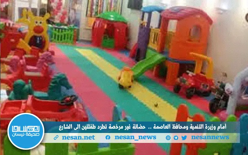 أمام وزيرة التنمية ومحافظ العاصمة.. حضانة