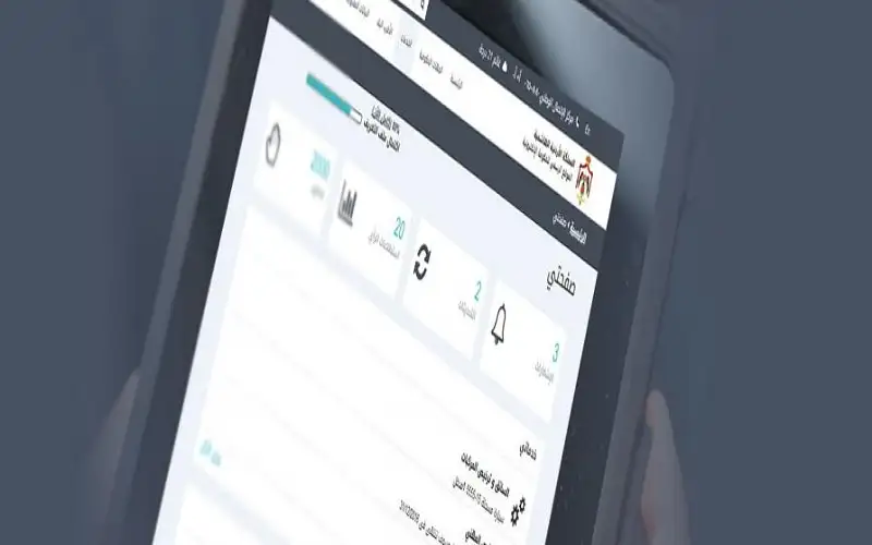 الأردن.. %45 من الخدمات الحكومية رقمية