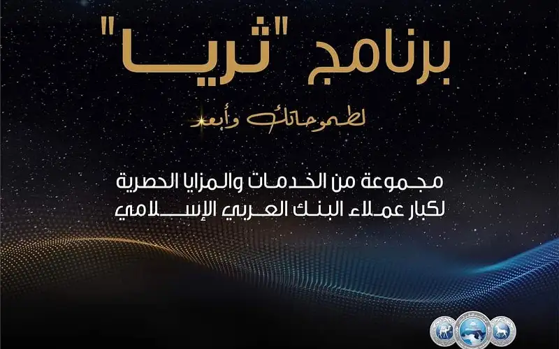 العربي الإسلامي يطلق برنامج ثريا لعملائه