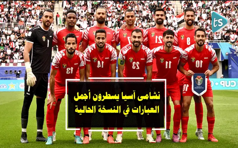 بعد مواجهة الشمشون الكوري عيون النشامى