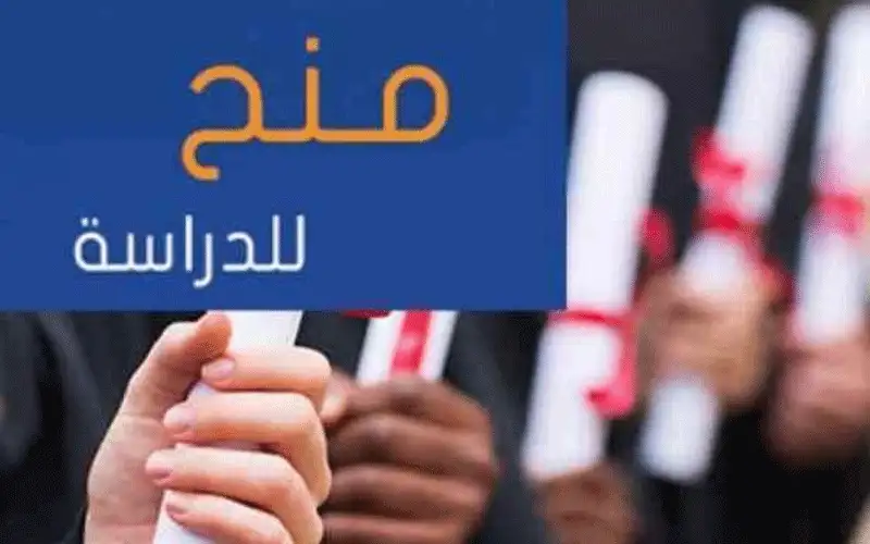 للاردنيين .. منح دراسية مقدمة من