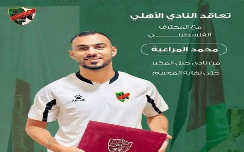 الأهلي يتعاقد مع المحترف الفلسطيني المراعبة