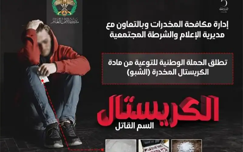الأمن يحذر: الكريستال مادة فتاكة بالبشر