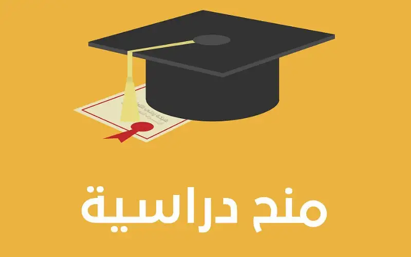 منح دراسية للأردنيين في برنامجي الماجستير