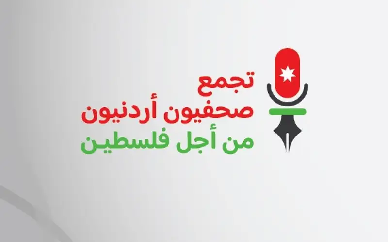 صحفيون أردنيون من أجل فلسطين: جرائم