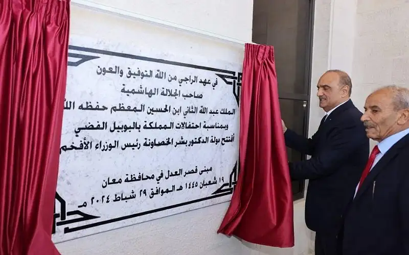 الخصاونة يفتتح مبنى قصر العدل بمعان