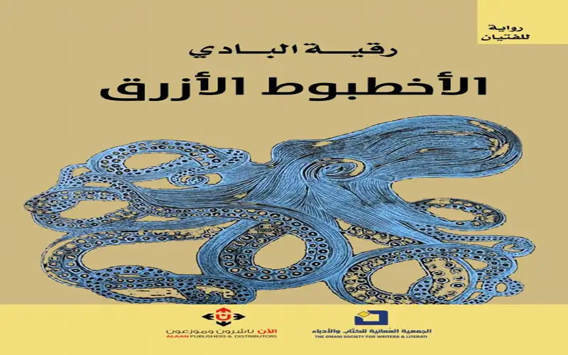 الأخطبوط الأزرق لرقية البادي .. رسائل