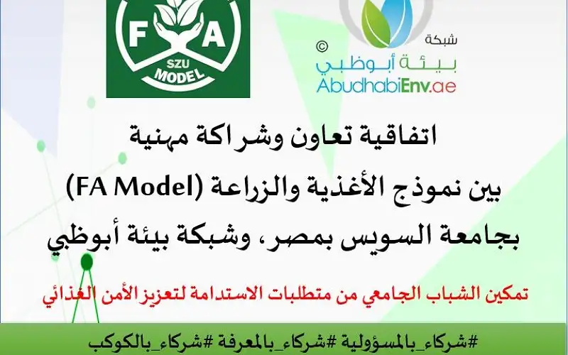 اتفاقية شراكة وتعاون بين شبكة بيئة