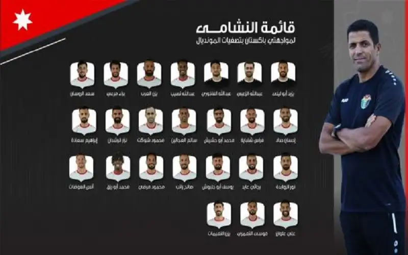 إعلان قائمة منتخب النشامى لمواجهتي باكستان
