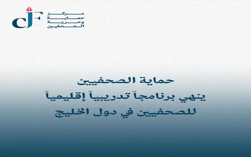 حماية الصحفيين ينهي برنامجا تدريبيا إقليميا