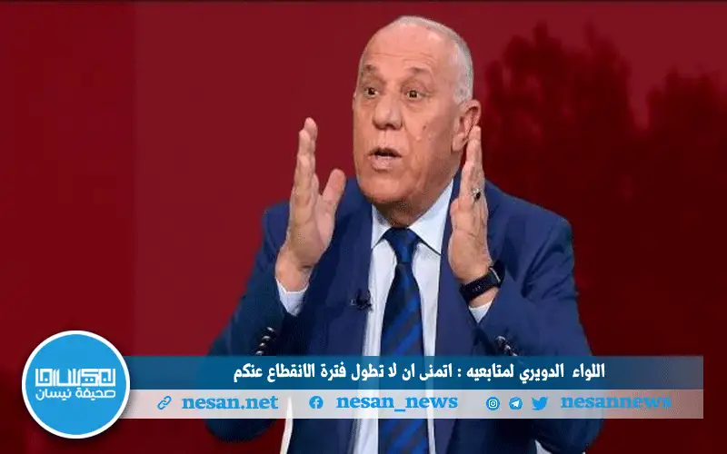 الدويري لمتابعيه : اتمنى ان لا