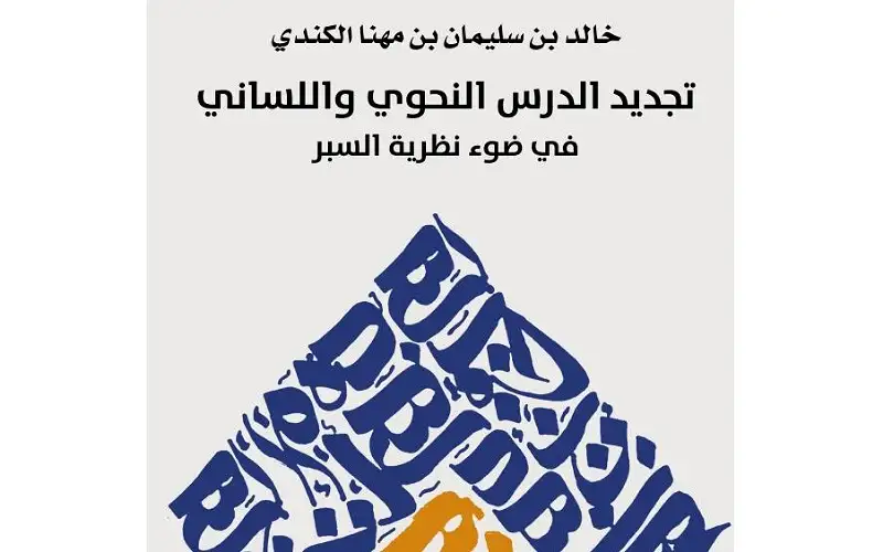 صدور تجديد الدرس النحوي واللساني لخالد