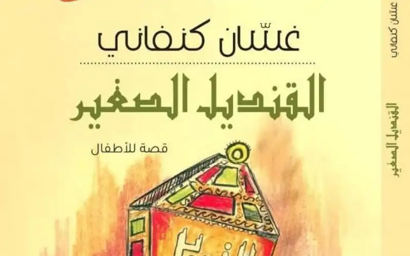 عائدون للنشر تعيد طباعة قصة القنديل