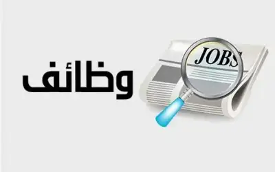 وزارات ومؤسسات تدعو للامتحان التنافسي والمقابلات