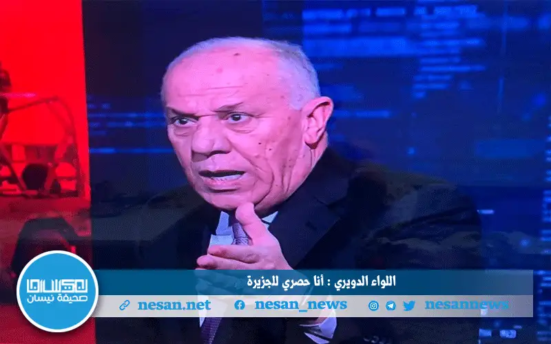 اللواء الدويري : أنا حصري للجزيرة