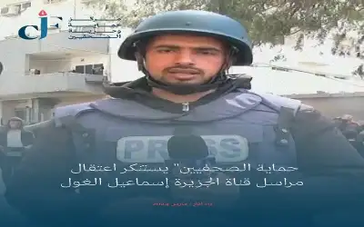 حماية الصحفيين يستنكر اعتقال مراسل قناة