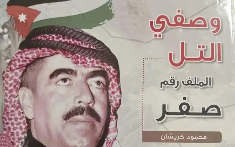 صدور كتاب وصفي التل .. .