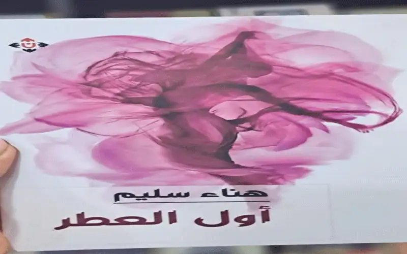 أول العطر ديوان للشاعرة العمانية هناء