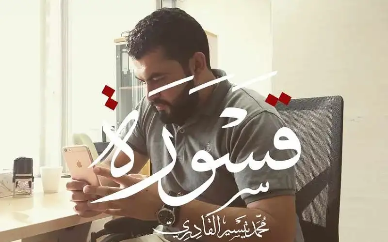 قسورة.. محتوى إبداعي للقادري بأدوات بسيطة