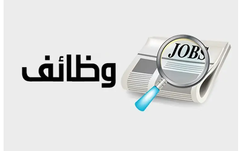 جامعات ومستشفيات تعلن عن وظائف شاغرة