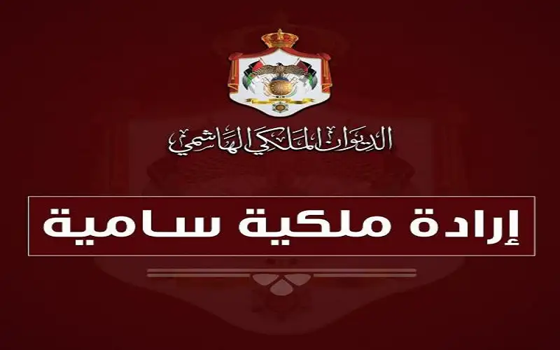 إرادة ملكية سامية بالمصادقة على قانون