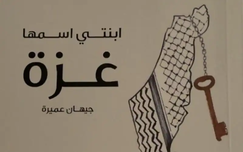 ابنتي اسمها غزة اصدار جديد للكاتبة