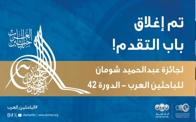 شومان تعلن عن اغلاق باب التقدم