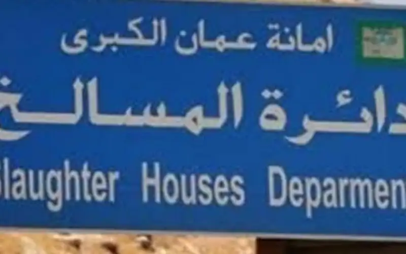 الأمانة تعلن دوام السوق المركزي والمسالخ