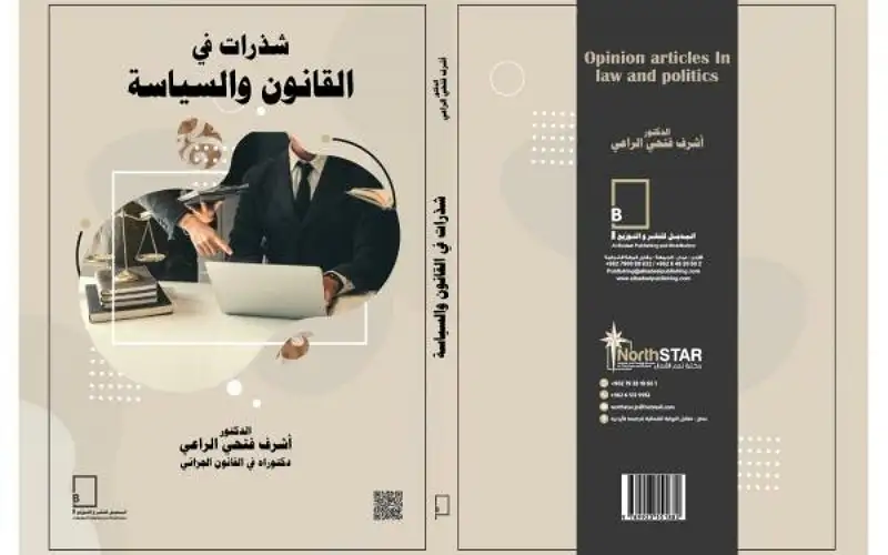 يصدر قريبا .. شذرات في القانون