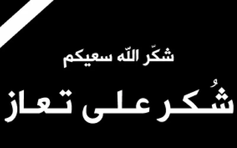 شكر على تعاز بوفاة الأستاذ الزويري