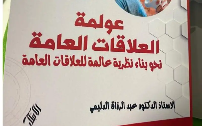 عولمة العلاقات العامة جديد الدكتور الدليمي