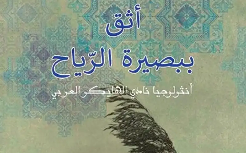 صدور كتاب أثق ببصيرة الرياح -